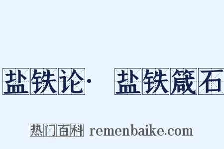 盐铁论·盐铁箴石是什么意思的图片